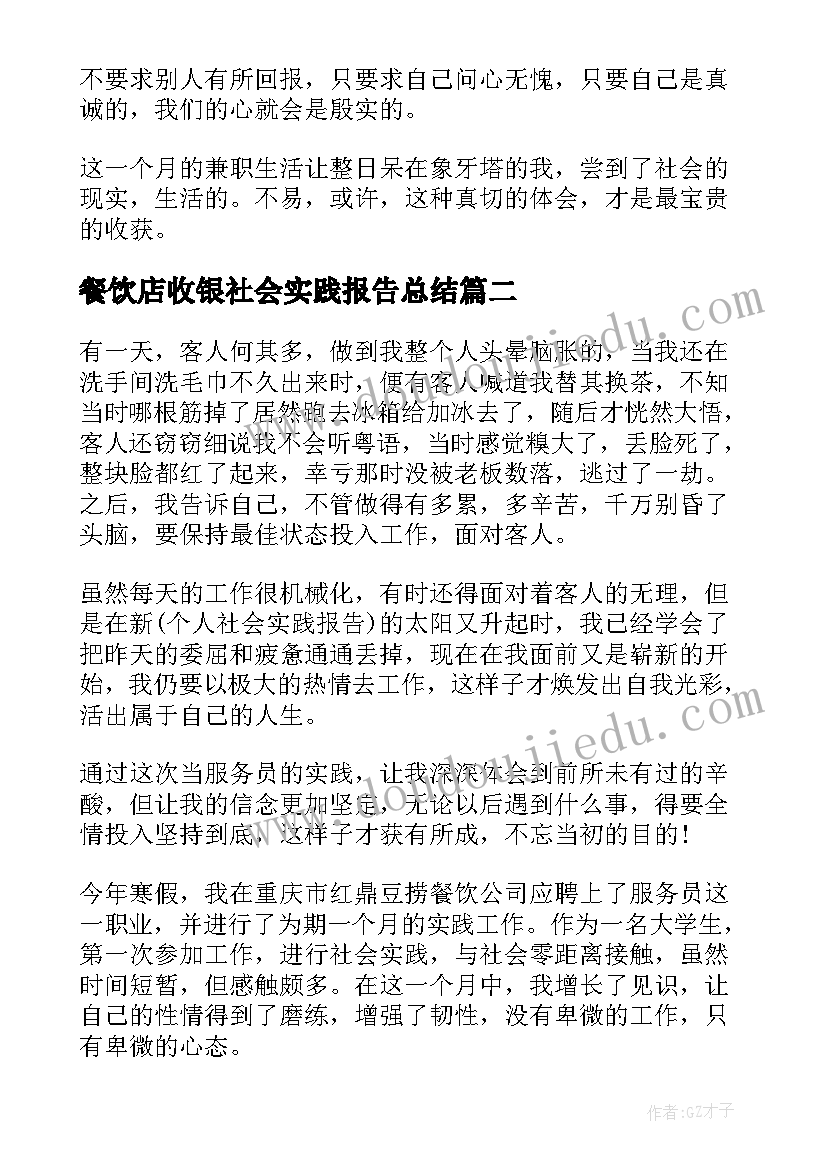 2023年餐饮店收银社会实践报告总结 寒假餐饮店社会实践报告(实用9篇)