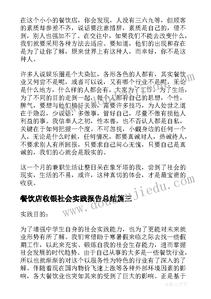 2023年餐饮店收银社会实践报告总结 寒假餐饮店社会实践报告(实用9篇)