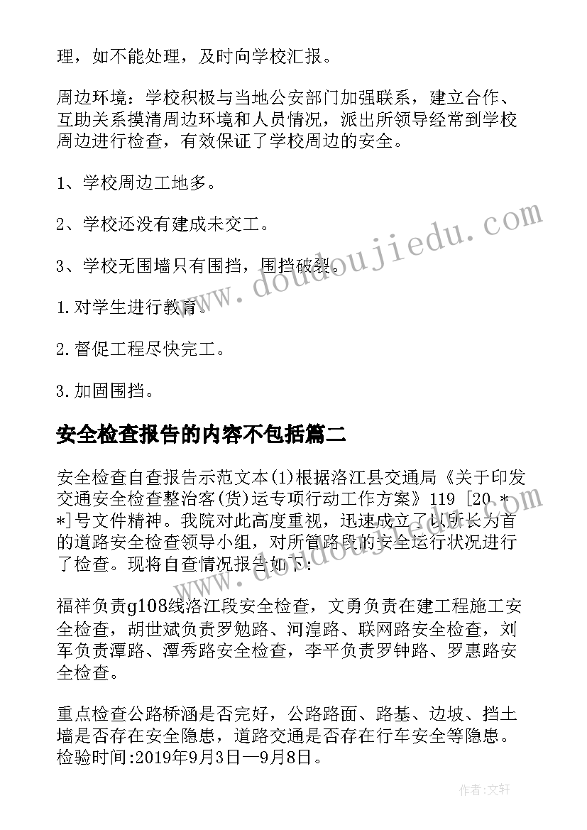 最新安全检查报告的内容不包括(模板5篇)