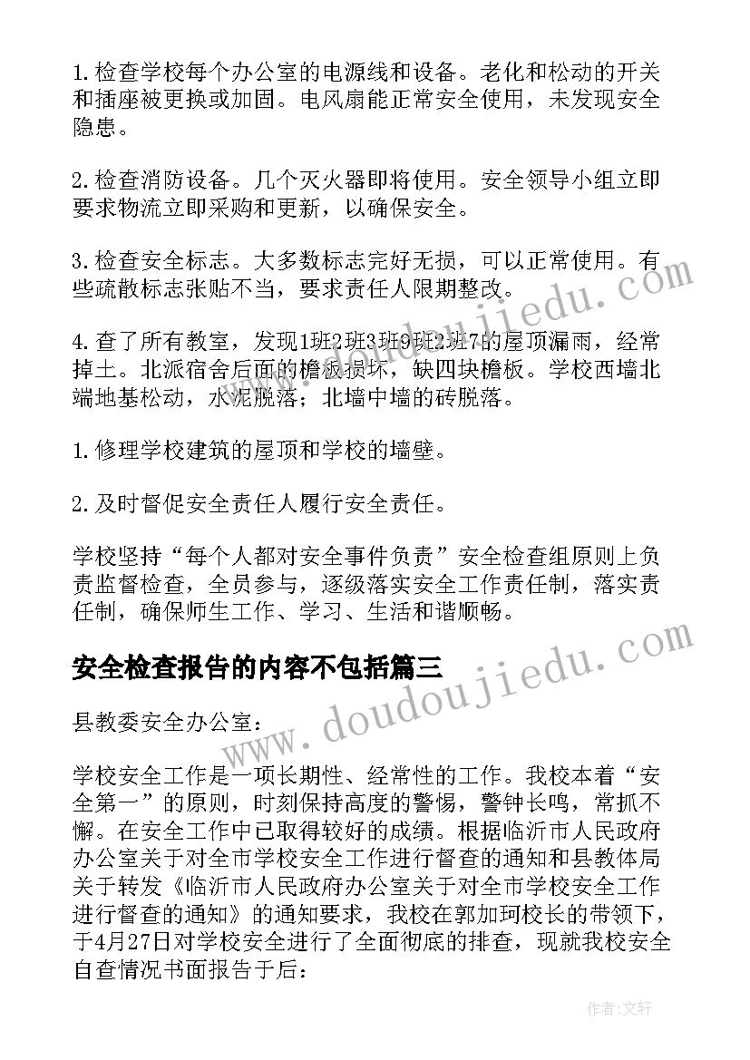 最新安全检查报告的内容不包括(模板5篇)