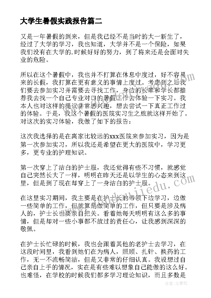 2023年大学生暑假实践报告 大学生暑假实习报告(实用6篇)