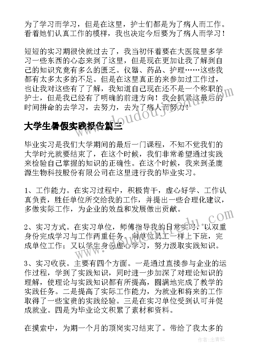 2023年大学生暑假实践报告 大学生暑假实习报告(实用6篇)