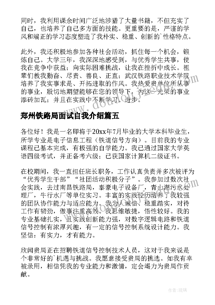 2023年郑州铁路局面试自我介绍(模板5篇)
