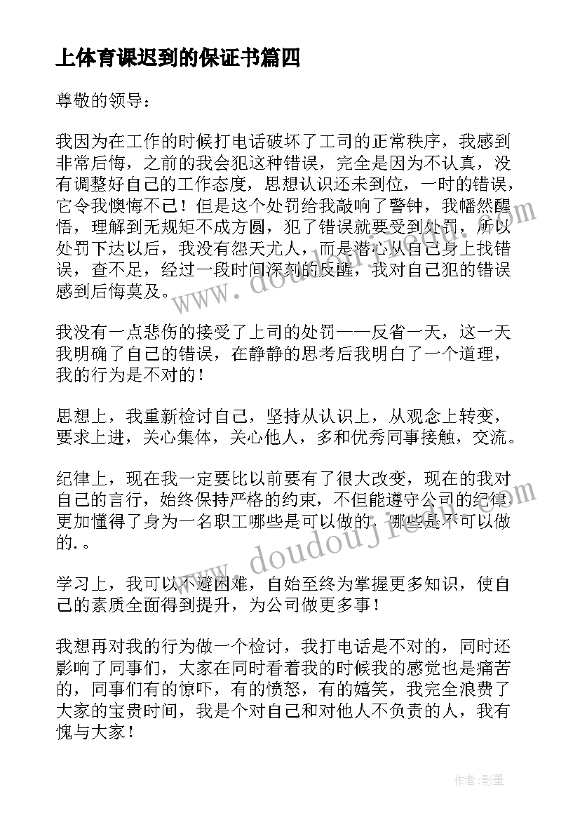 2023年上体育课迟到的保证书 保证不犯错误的保证书(大全9篇)