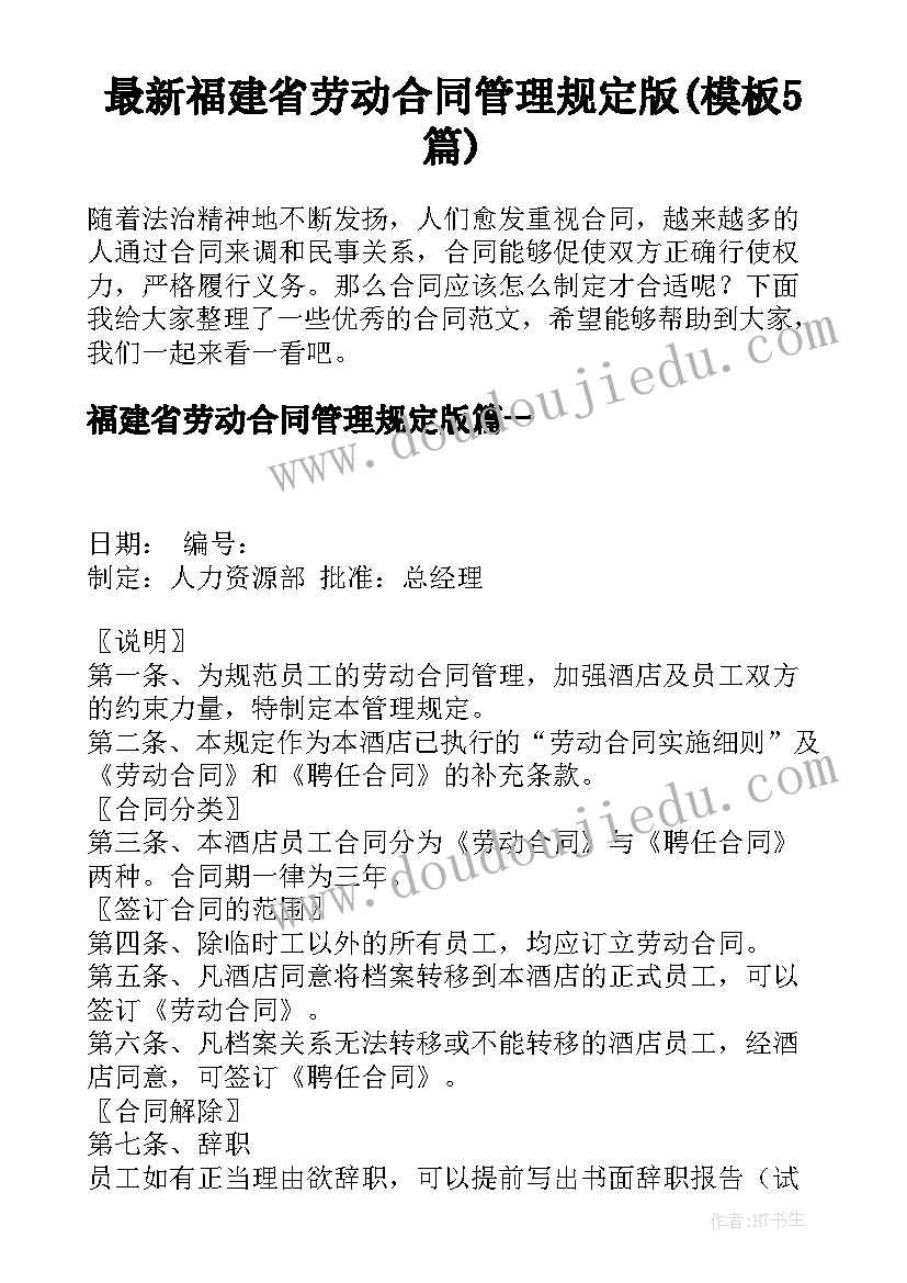 最新福建省劳动合同管理规定版(模板5篇)