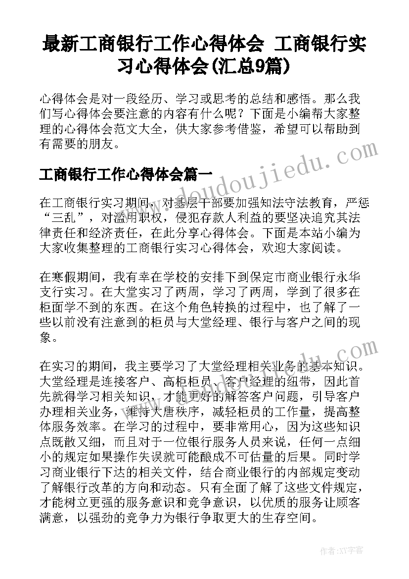 最新工商银行工作心得体会 工商银行实习心得体会(汇总9篇)