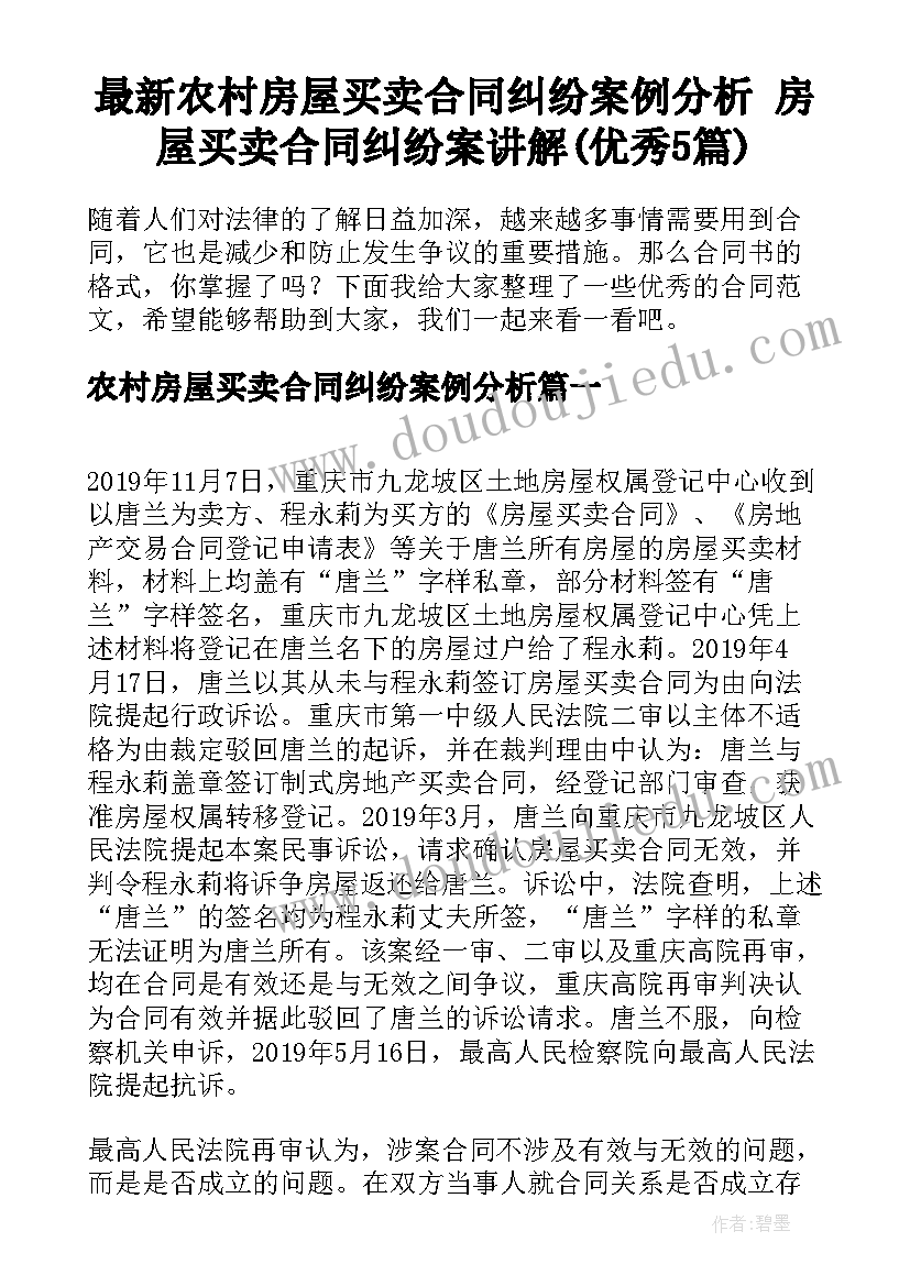 最新农村房屋买卖合同纠纷案例分析 房屋买卖合同纠纷案讲解(优秀5篇)