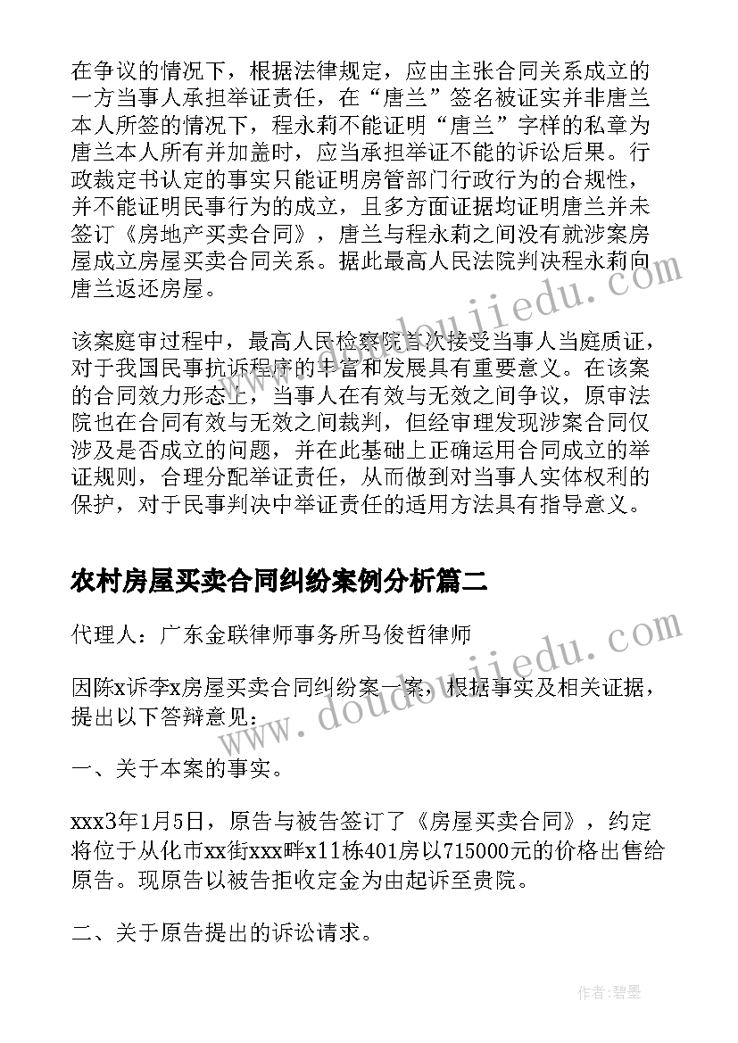 最新农村房屋买卖合同纠纷案例分析 房屋买卖合同纠纷案讲解(优秀5篇)