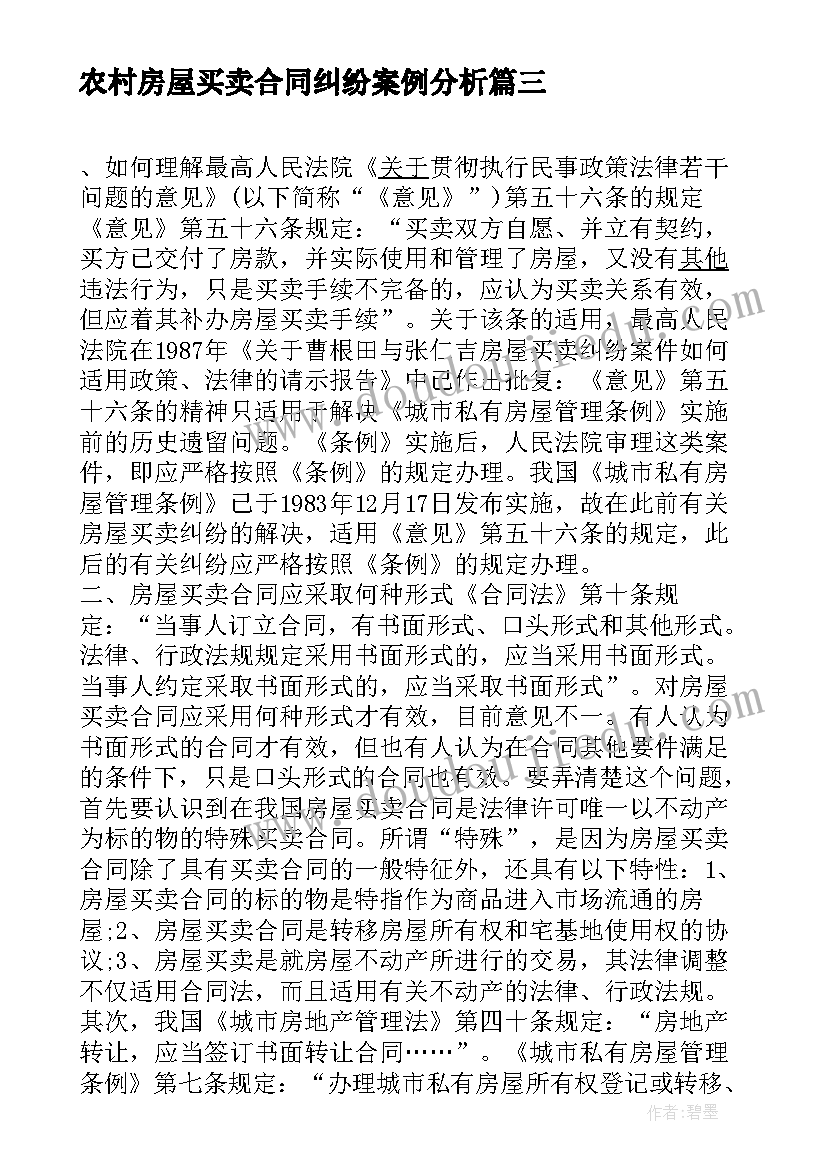 最新农村房屋买卖合同纠纷案例分析 房屋买卖合同纠纷案讲解(优秀5篇)