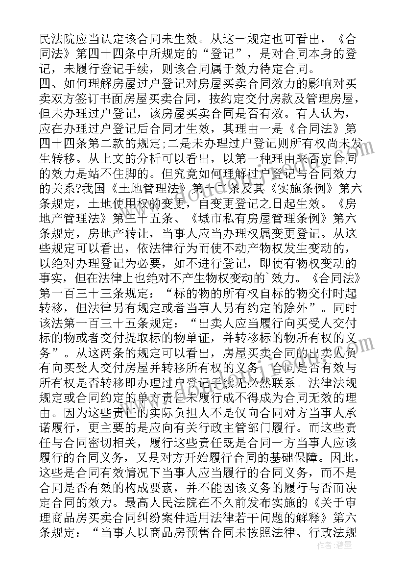 最新农村房屋买卖合同纠纷案例分析 房屋买卖合同纠纷案讲解(优秀5篇)