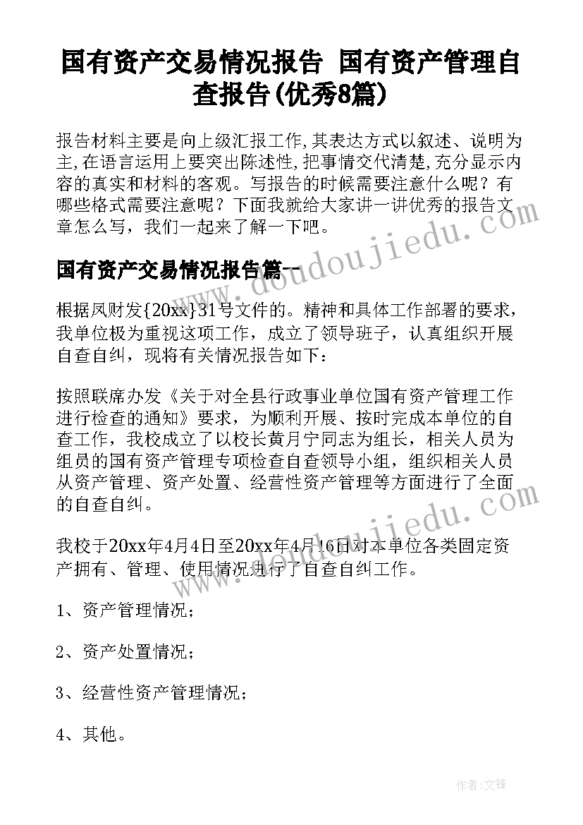 国有资产交易情况报告 国有资产管理自查报告(优秀8篇)