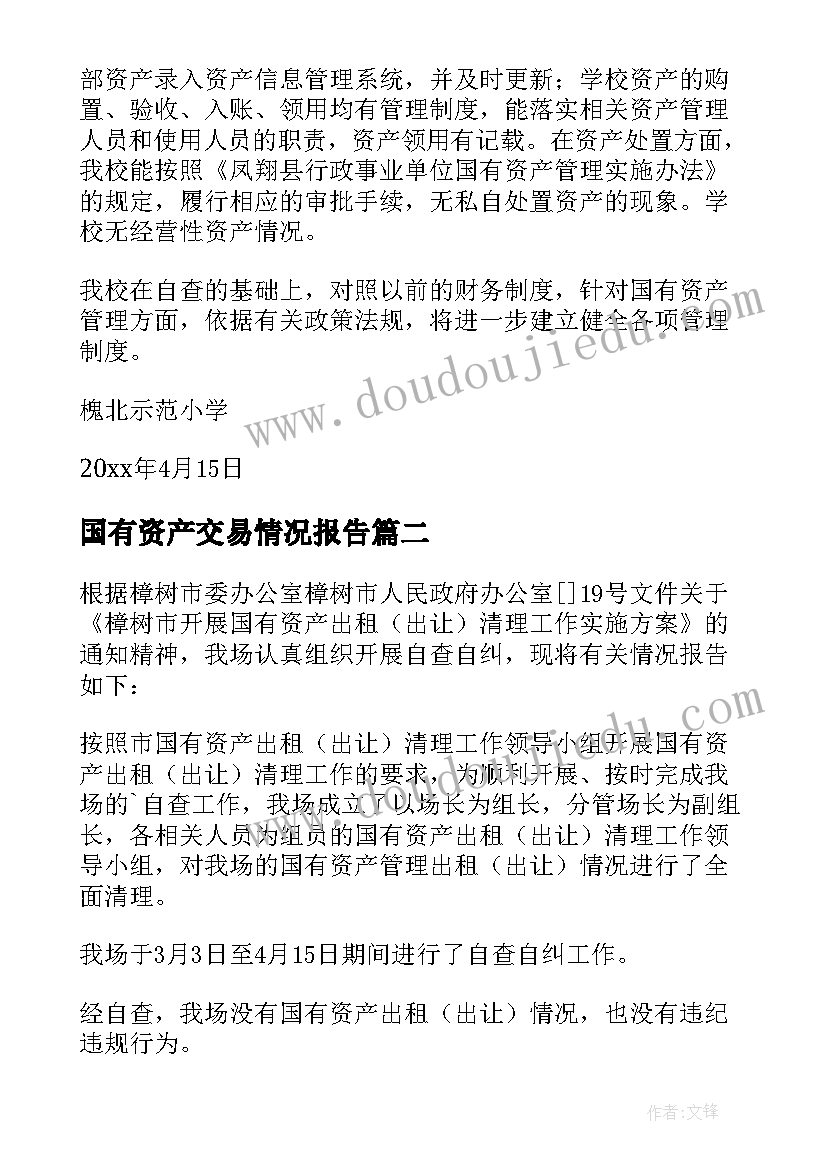 国有资产交易情况报告 国有资产管理自查报告(优秀8篇)