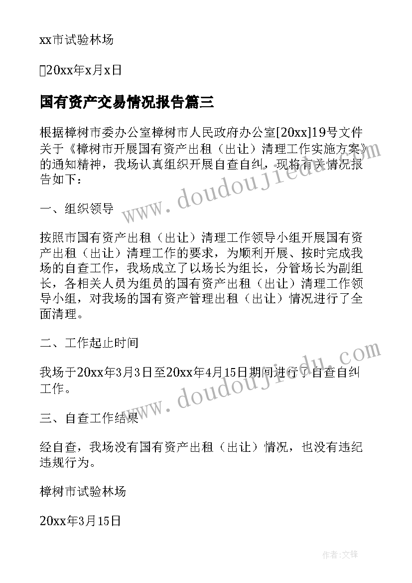 国有资产交易情况报告 国有资产管理自查报告(优秀8篇)