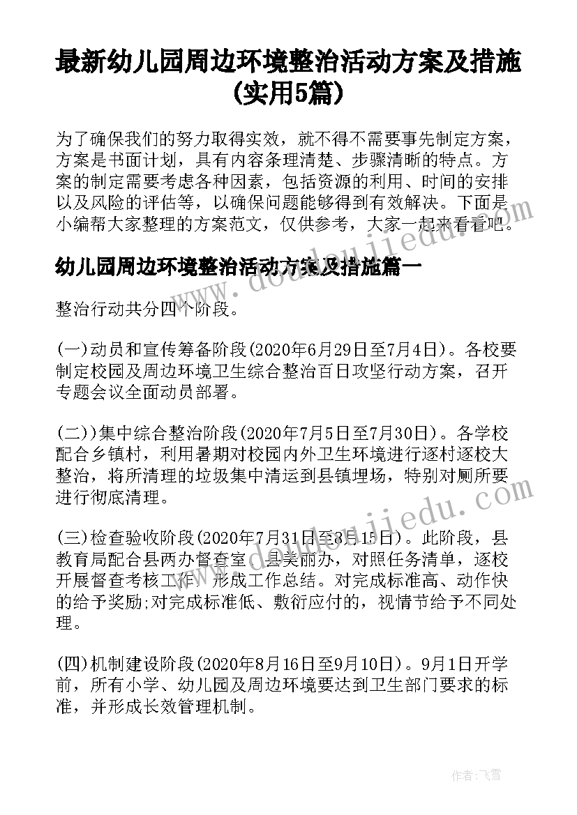 最新幼儿园周边环境整治活动方案及措施(实用5篇)