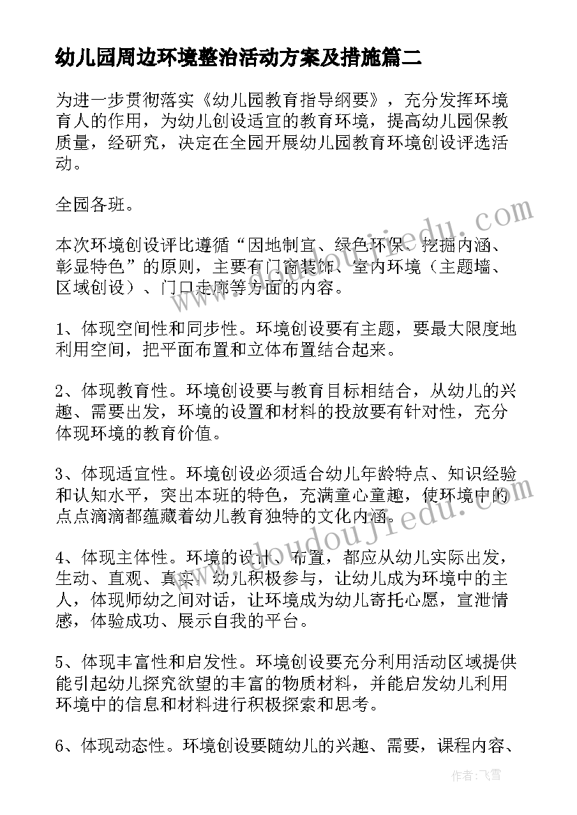 最新幼儿园周边环境整治活动方案及措施(实用5篇)