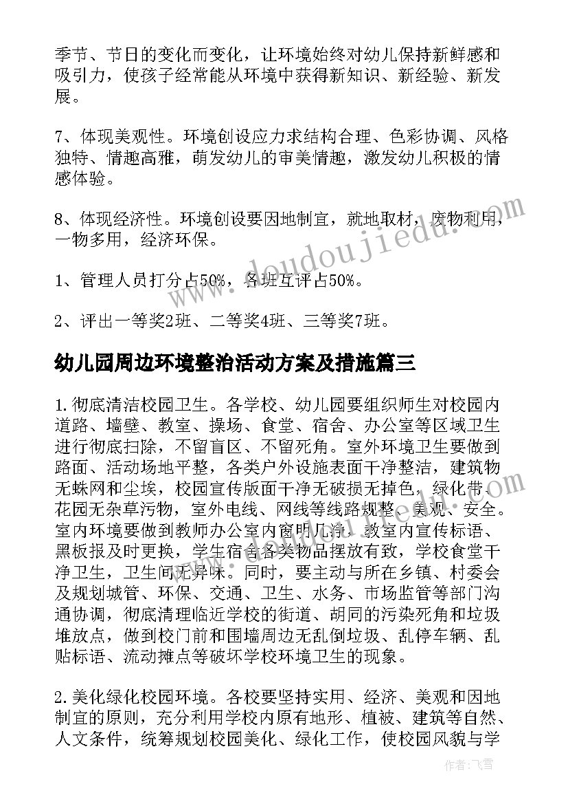 最新幼儿园周边环境整治活动方案及措施(实用5篇)