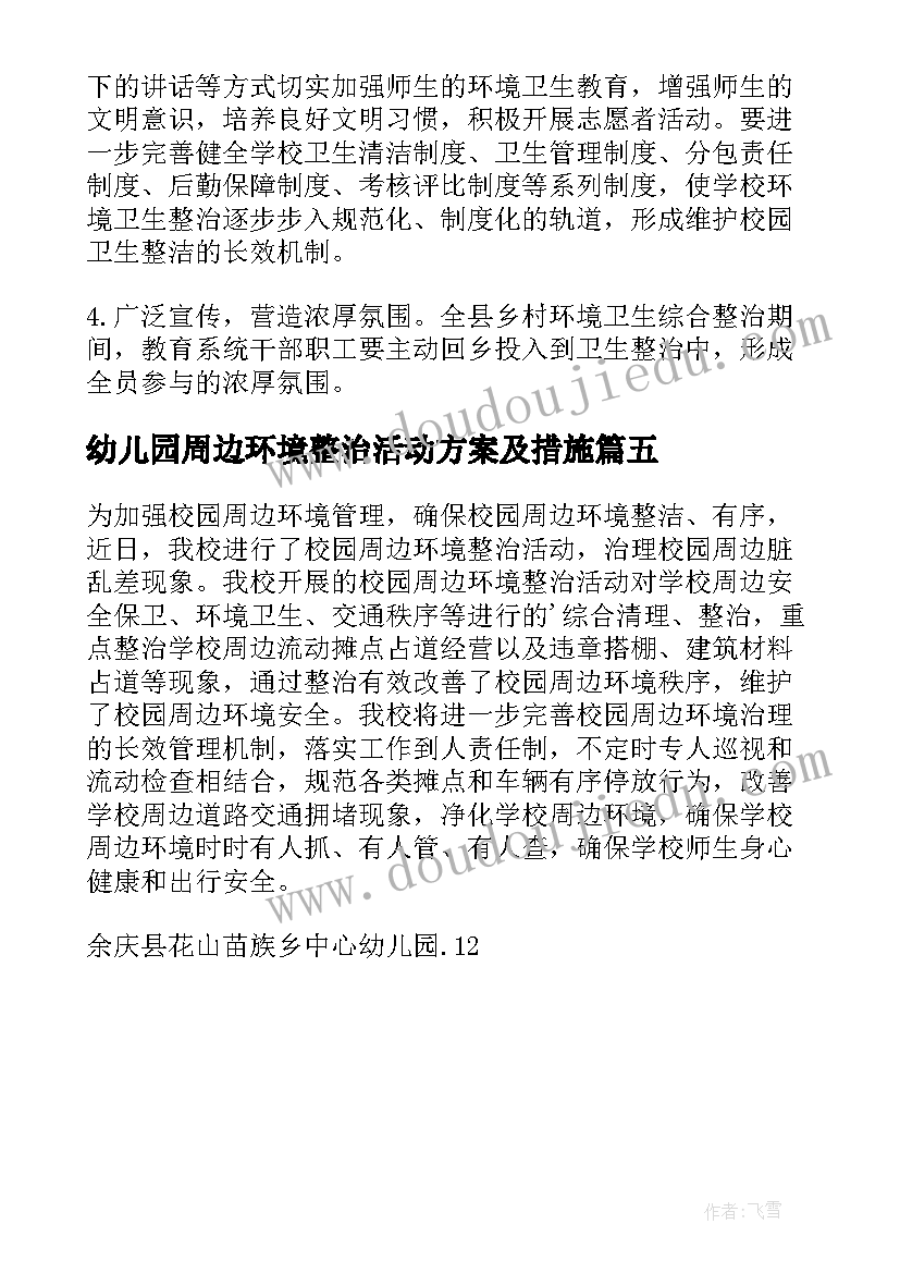 最新幼儿园周边环境整治活动方案及措施(实用5篇)