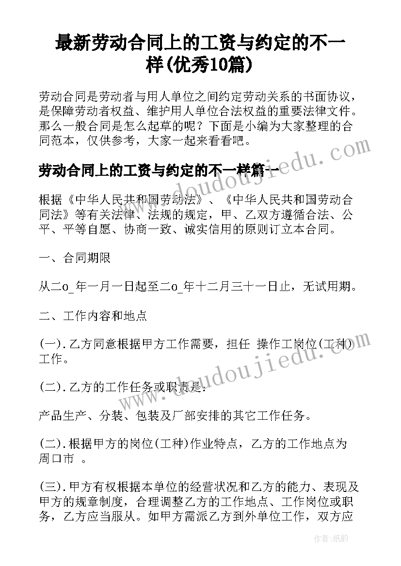 最新劳动合同上的工资与约定的不一样(优秀10篇)