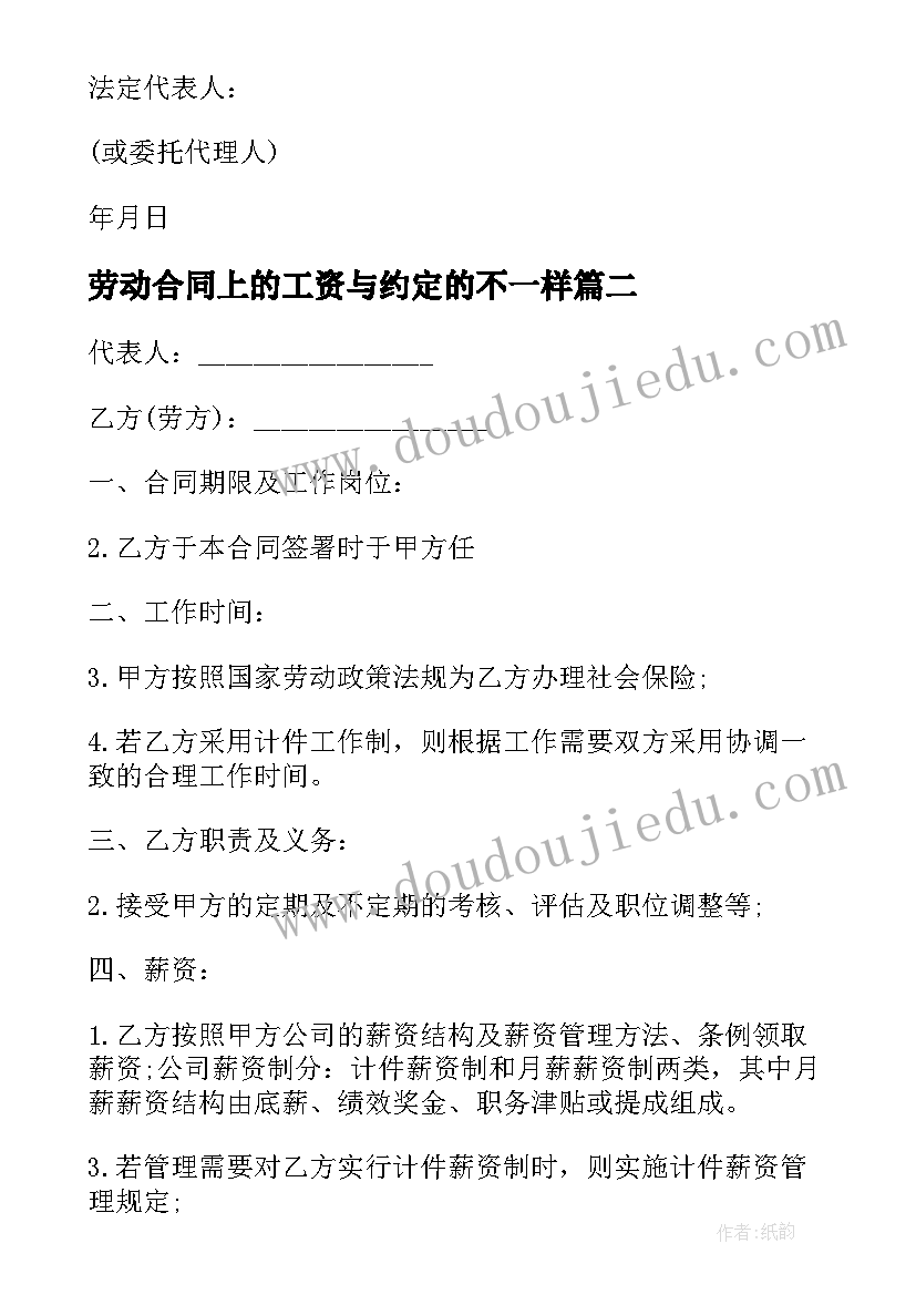 最新劳动合同上的工资与约定的不一样(优秀10篇)