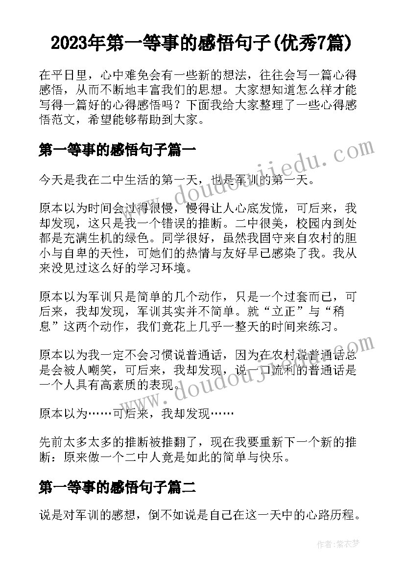 2023年第一等事的感悟句子(优秀7篇)