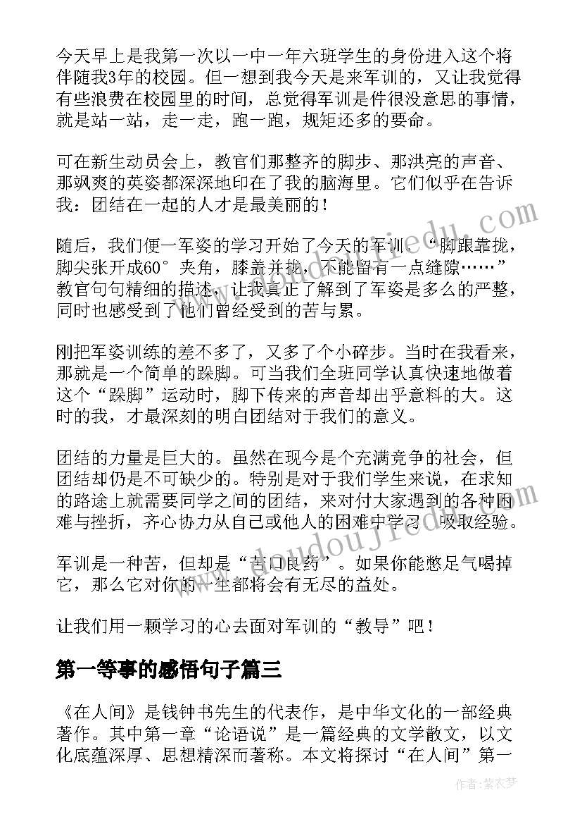 2023年第一等事的感悟句子(优秀7篇)