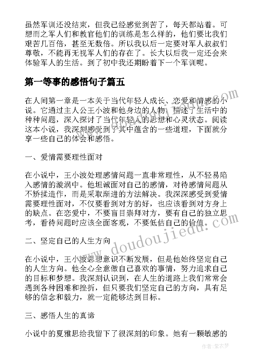 2023年第一等事的感悟句子(优秀7篇)