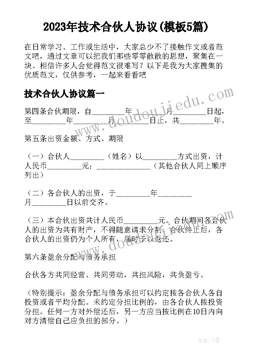 2023年技术合伙人协议(模板5篇)