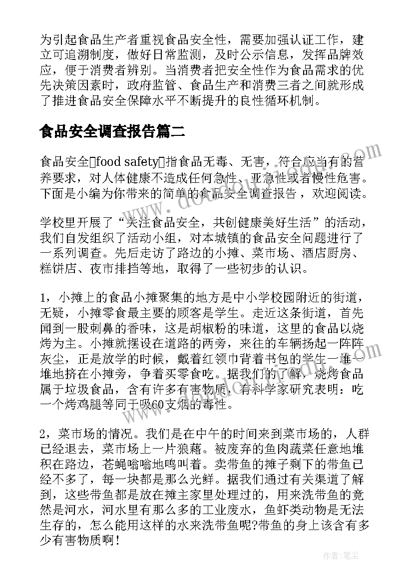 最新食品安全调查报告(优秀8篇)