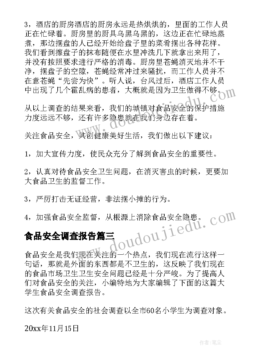 最新食品安全调查报告(优秀8篇)