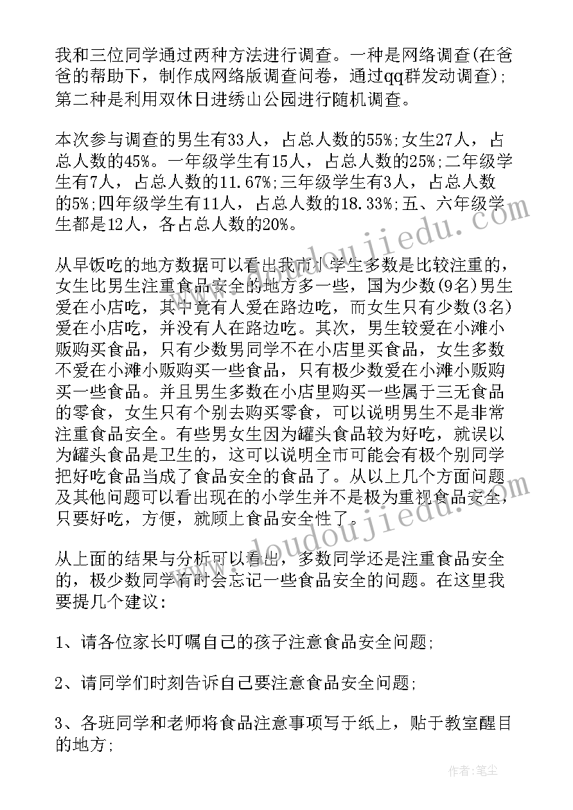 最新食品安全调查报告(优秀8篇)