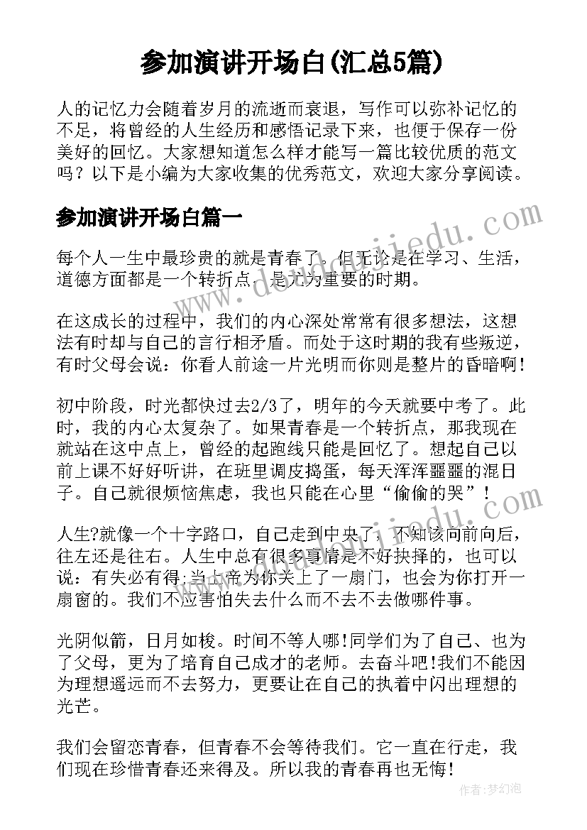 参加演讲开场白(汇总5篇)