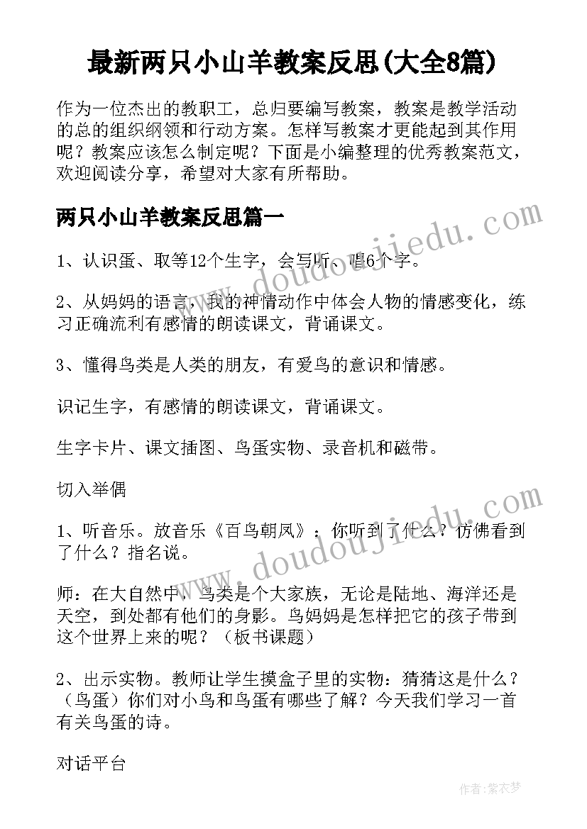 最新两只小山羊教案反思(大全8篇)