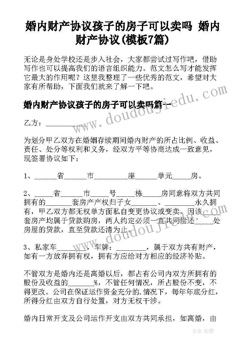 婚内财产协议孩子的房子可以卖吗 婚内财产协议(模板7篇)