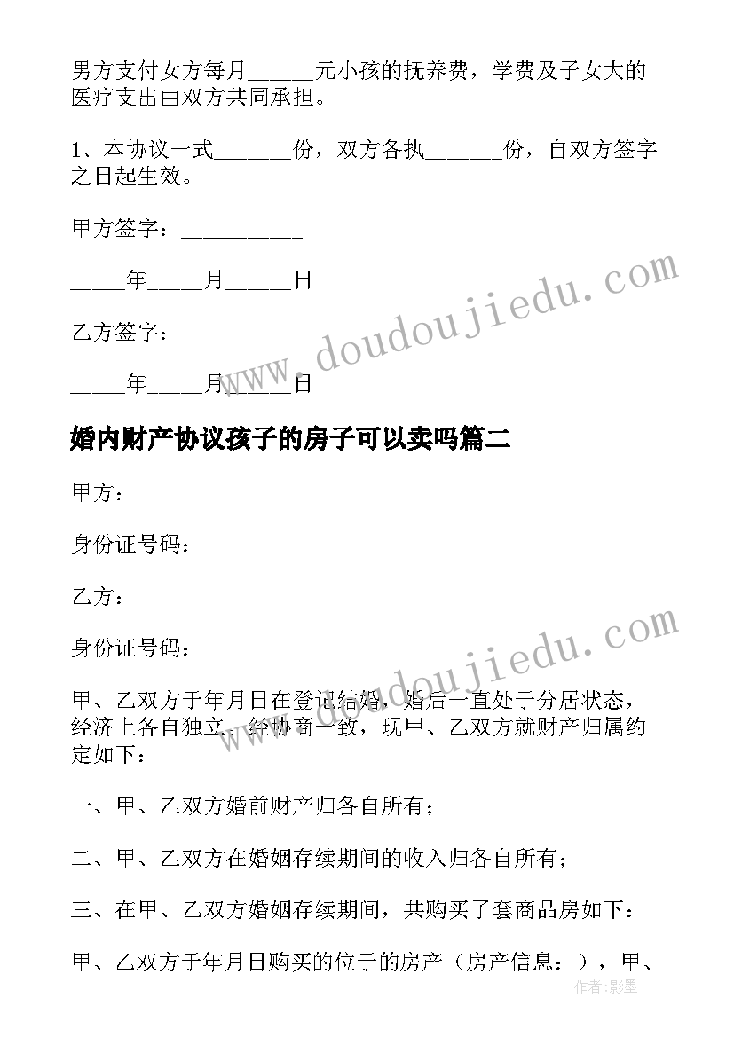 婚内财产协议孩子的房子可以卖吗 婚内财产协议(模板7篇)