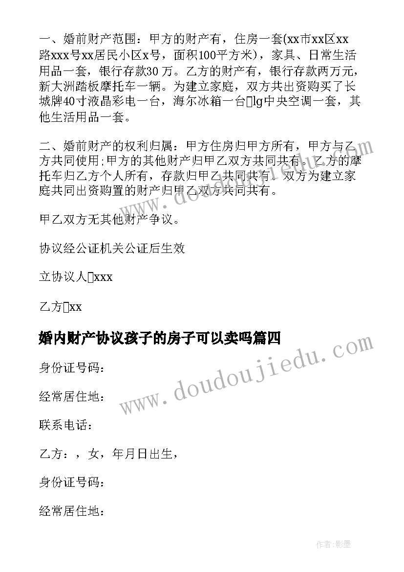 婚内财产协议孩子的房子可以卖吗 婚内财产协议(模板7篇)