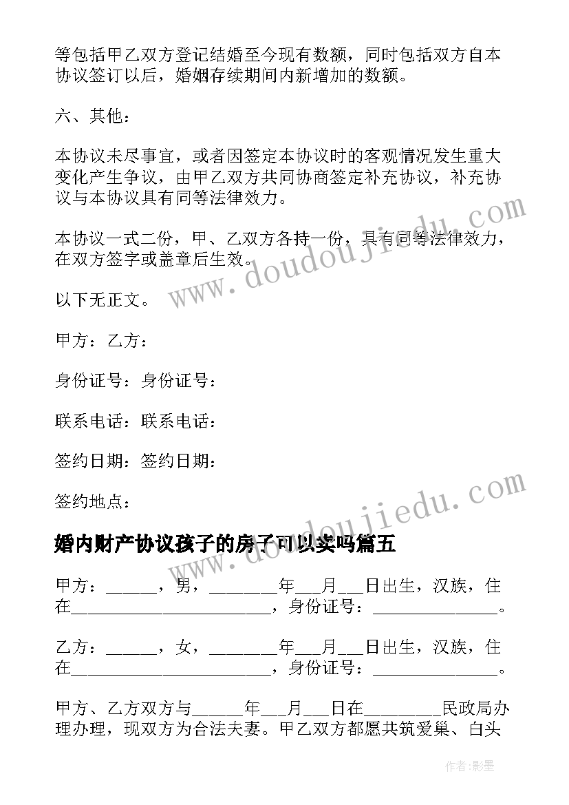 婚内财产协议孩子的房子可以卖吗 婚内财产协议(模板7篇)