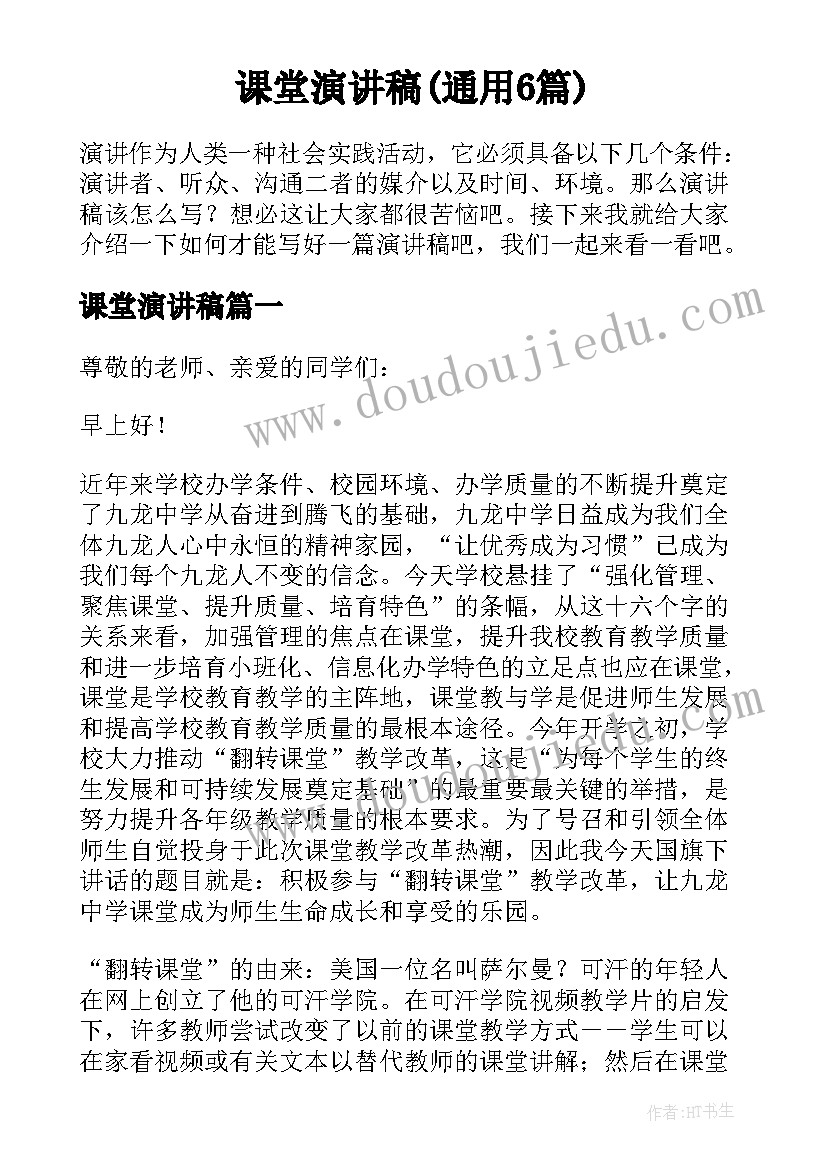 课堂演讲稿(通用6篇)