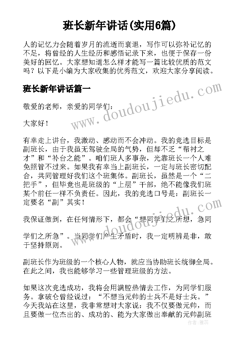 班长新年讲话(实用6篇)