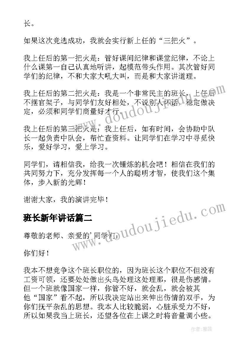 班长新年讲话(实用6篇)