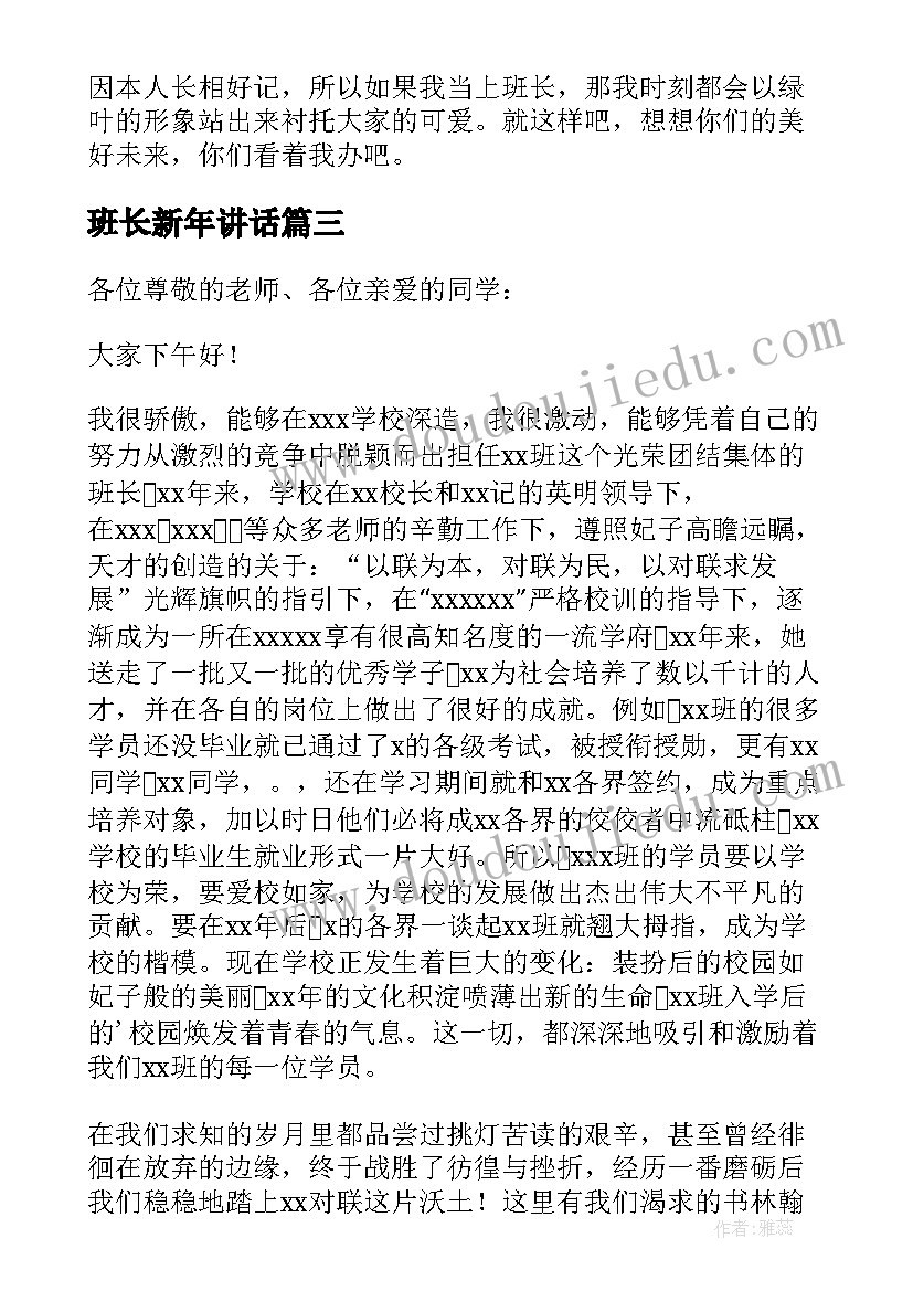 班长新年讲话(实用6篇)