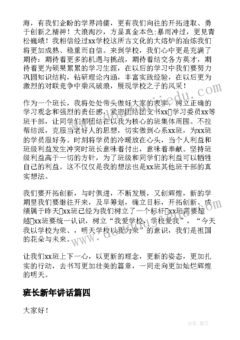 班长新年讲话(实用6篇)