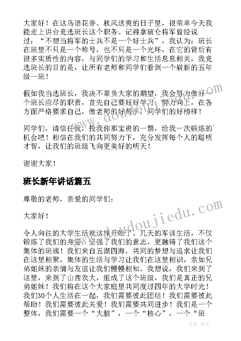 班长新年讲话(实用6篇)