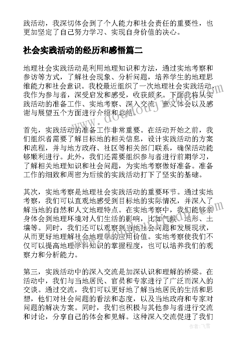 社会实践活动的经历和感悟(汇总10篇)