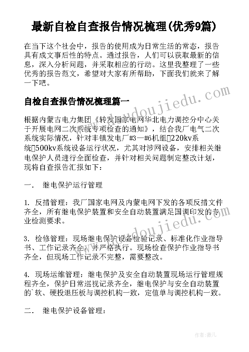 最新自检自查报告情况梳理(优秀9篇)