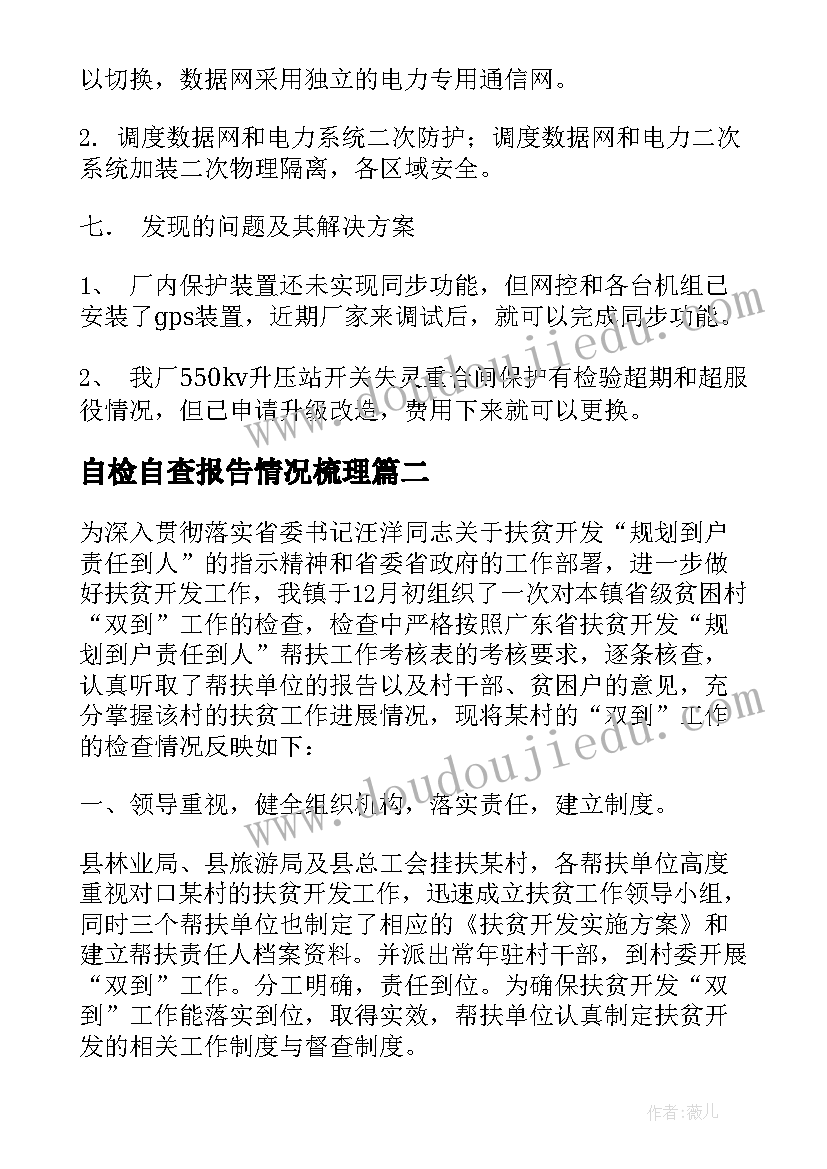 最新自检自查报告情况梳理(优秀9篇)