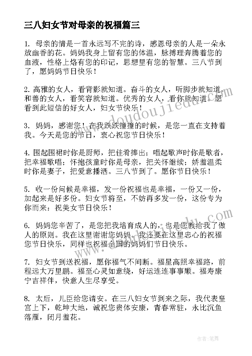 2023年三八妇女节对母亲的祝福 给母亲的三八妇女节祝福语(优质6篇)