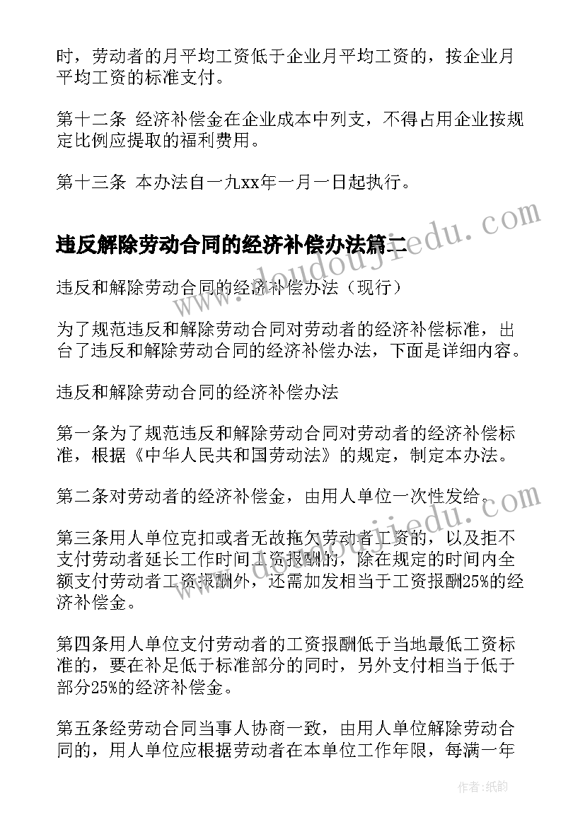 违反解除劳动合同的经济补偿办法(精选5篇)