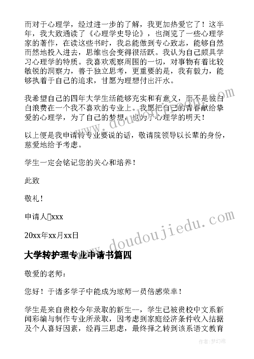 2023年大学转护理专业申请书(大全7篇)