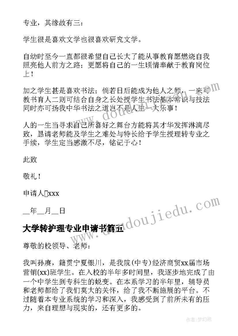 2023年大学转护理专业申请书(大全7篇)