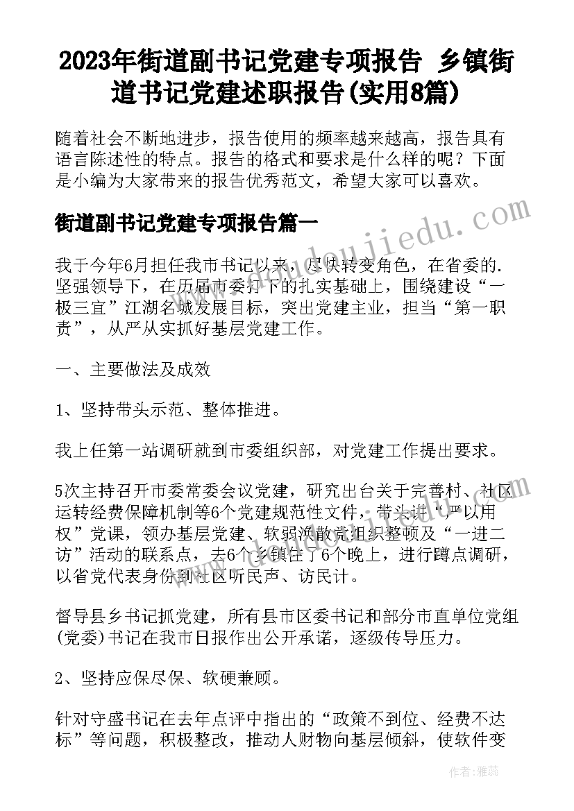 2023年街道副书记党建专项报告 乡镇街道书记党建述职报告(实用8篇)